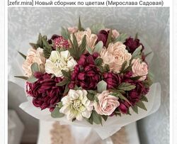 Новый сборник по цветам Мирослава Садовая