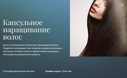 Капсульное наращивание волос Beauty платформа 