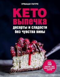  Кето-выпечка. Десерты и сладости без чувства вины Урваши Питре