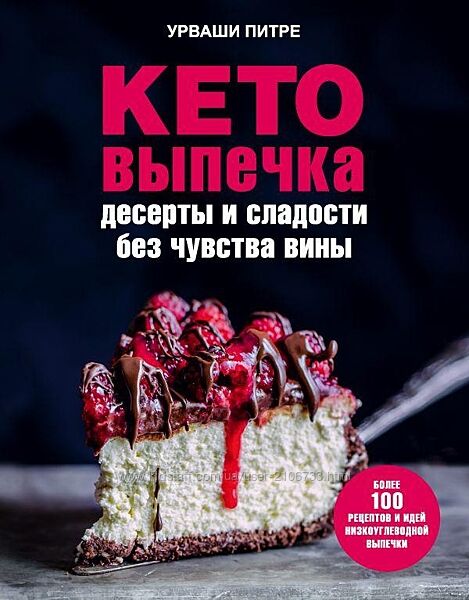  Кето-выпечка. Десерты и сладости без чувства вины Урваши Питре