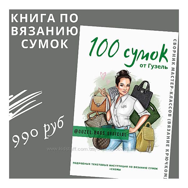 Книга по вязанию сумок. 100 сумок от Гузель Гузель Гайнутдинова