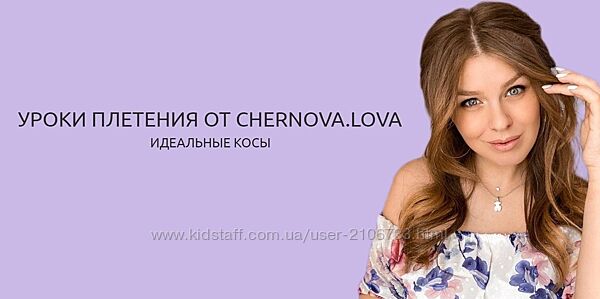 Уроки плетения. Идеальные косы Chernova. lova