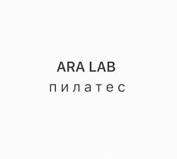 Ara Lab Пилатес Арина Воронина