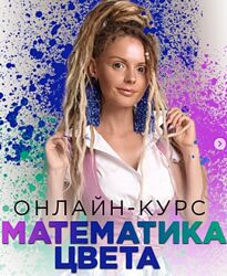 Обновлённый курс Математика цвета. Полный курс Людмила Тараканова