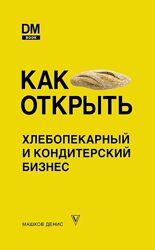 Как открыть хлебопекарный и кондитерский бизнес Денис Машков