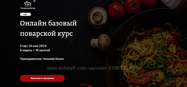 Онлайн базовый поварской курс. Тариф Без поддержки куратора Николай Ильин