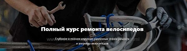 Полный курс ремонта велосипедов. Тариф Стандарт