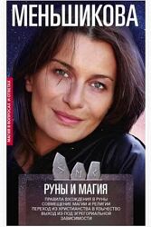 Ксения Меньшикова руны набор