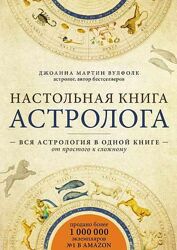  Настольная книга астролога Мартин Вулфолк 