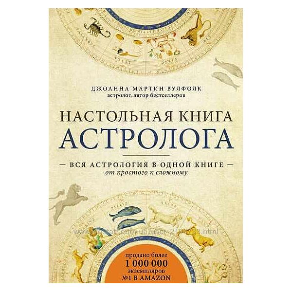  Настольная книга астролога Мартин Вулфолк 