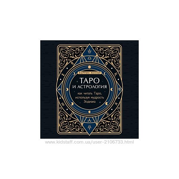 Таро и астрология. Как читать Таро, используя мудрость Зодиака Коррина Кен