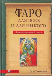 Таро для всех и для никого. Арканология новой эпохи Олег Телемский