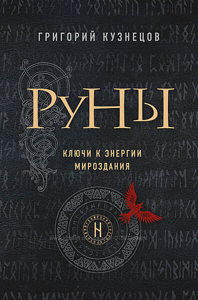 Руны. Ключи к энергии мироздания by Григорий Кузнецов