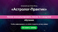 Астролог - Практик 1.0. Тариф Эксперт. 6 поток Юлия Монд