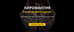 Регина Крашенинникова Набор Коррекционная хиромантия Узнай людей по рукам
