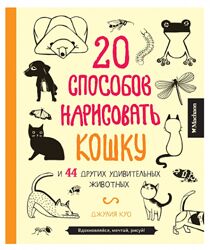 20 способов нарисовать кошку и 44 других удивительных животных Джулия Куо