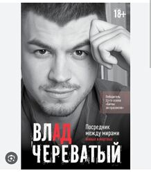 Посредник между мирами живых и мёртвых Влад Череватый
