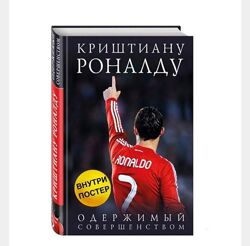 Криштиану Роналду. Одержимый совершенством