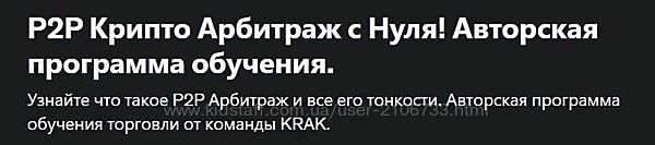 P2P Крипто Арбитраж с Нуля Авторская программа обучения Андрей Фатеев