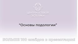 Подология набор курсов