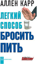 Легкий способ бросить пить Аллен Карр
