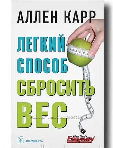 Легкий способ сбросить вес Аллен Карр