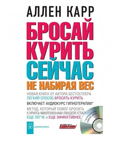 Бросай курить сейчас не набирая вес Аллен Карр