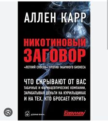 Никотиновый заговор - Аллен Карр