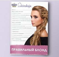 Правильный блонд Елена Лукинская