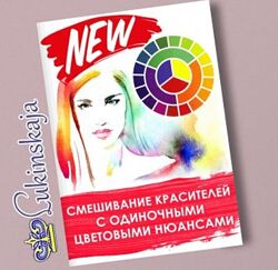 Смешивание красителей с одиночными цветовыми нюансами Елена Лукинская