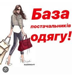 База постачальниківів/ База постачальників Україна