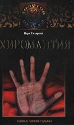 Хиромантия Вера Склярова