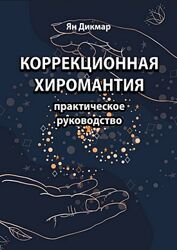 Коррекционная хиромантия. Практическое руководство Ян Дикмар