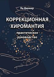 Коррекционная хиромантия. Практическое руководство Ян Дикмар