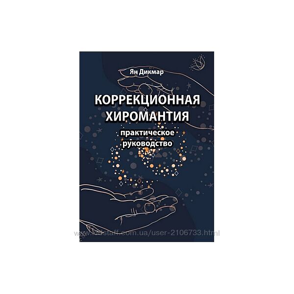 Коррекционная хиромантия. Практическое руководство Ян Дикмар