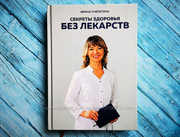 Секреты здоровья без лекарств Ирина Очеретина