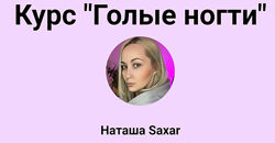 Голые ногти. 2 Поток Наташа Saxar
