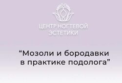  Мозоли и бородавки в практике подолога Галина Лаврова