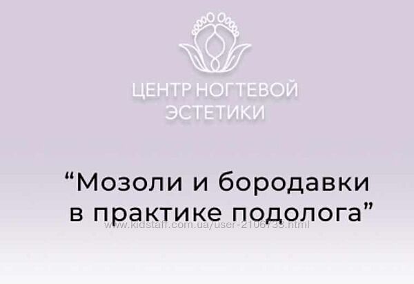  Мозоли и бородавки в практике подолога Галина Лаврова