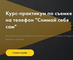 Курс-практикум по съемке на телефон Снимай себя сам. Katya. dee