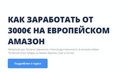  Как заработать от 3000 на европейском Амазон. Тариф Премиум Руслан Савин К
