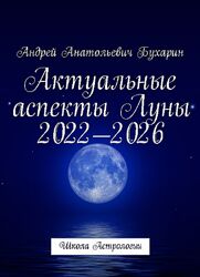 Актуальные аспекты Луны 2022-2026 Андрей Бухарин