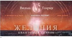 Желания. Квантовый скачок Вилма Генрих