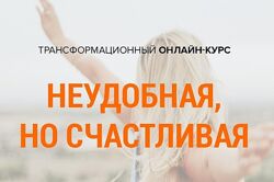 Неудобная, но счастливая Михаил Зефиров