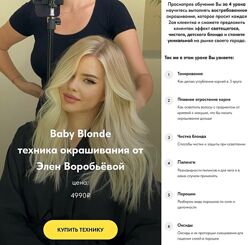  Baby Blonde техника окрашивания Элен Воробьёва Moneschool