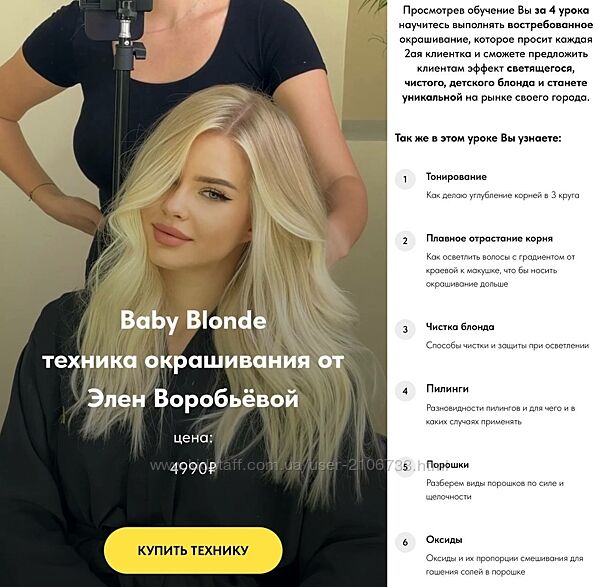  Baby Blonde техника окрашивания Элен Воробьёва Moneschool