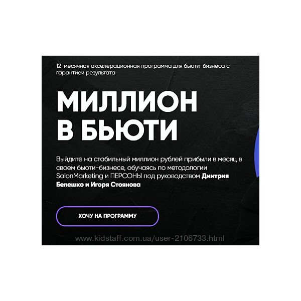 Миллион в бьюти. Тариф Система Дмитрий Белешко, Игорь Стоянов