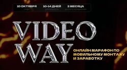 Videoway 2023 Марафон по мобильному монтажу и заработку Лилиана Соколовская