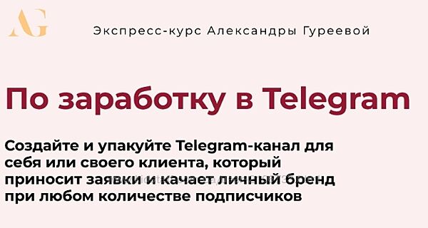 Экспресс-курс по заработку в Telegram. Тариф Практик Александра Гуреева