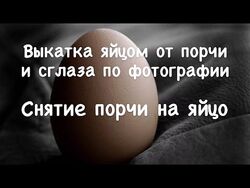 Снятие проблем с помощью яйца Светлана Соколова